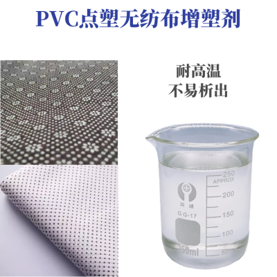 PVC点塑无纺布专用增塑剂耐高温不易析出