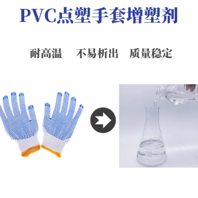 PVC点塑手套专用增塑剂 增加牢固度质量稳定可出口欧盟