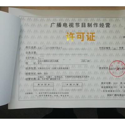 专项审批广播电视节目制作经营许可证北京地区申请流程