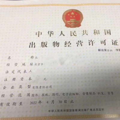 北京办理通州区出版物批发单位设立审批业务经营许可证