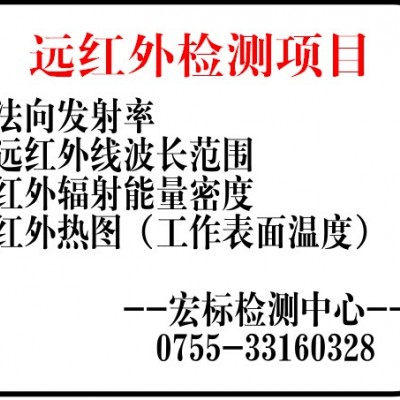 南通远红外纺织品检测 法向发射率测试 负离子发生量测试