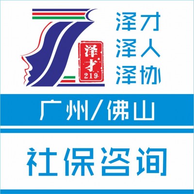 广州企业个人社保代理，适用小孩读书，购车购房，入户