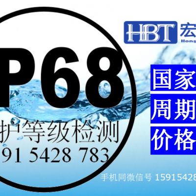 上海水表IP68认证防水级别认证