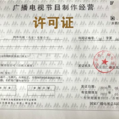 北京广播电视节目制作经营业务许可证海淀区登记条件