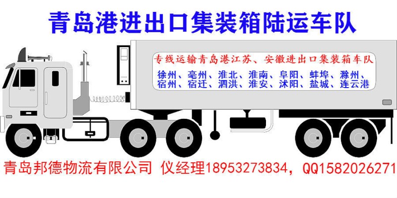 青岛港集装箱车队江苏苏北临沂专线