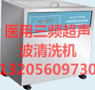 供应室医用三频超声波清洗机