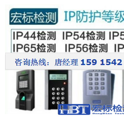 太阳能灯IP55等级标准检测(IEC60529) 宏标检测