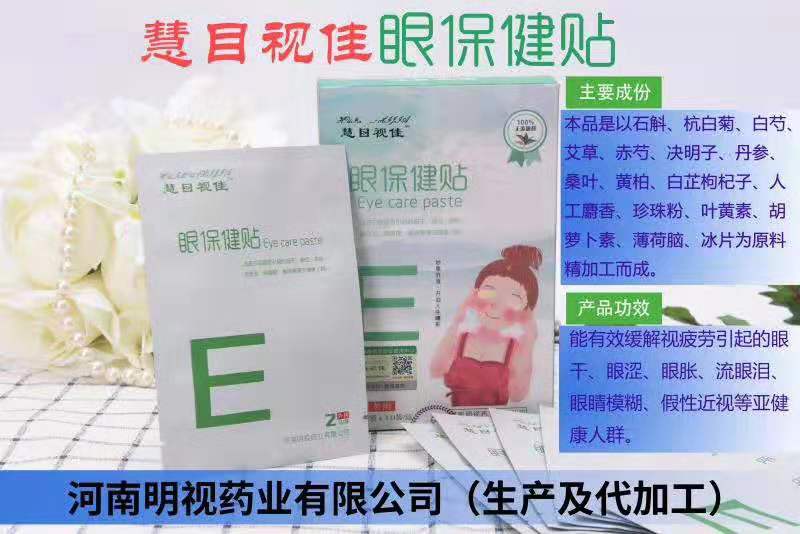 青少年护眼贴  叶黄素眼贴 护眼保健贴批发