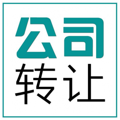 转让北京门头沟建筑装饰二级资质包变更