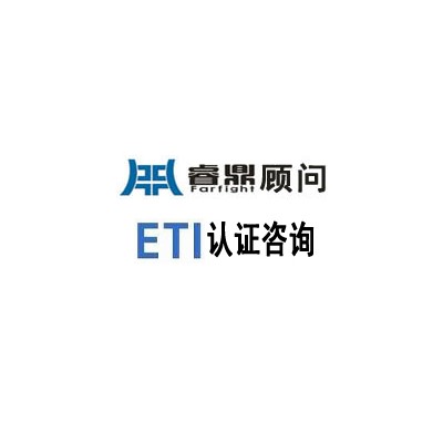 ETI认证实施原则