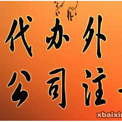 中外合资公司注册流程及条件/外国人注册公司需要哪些材料