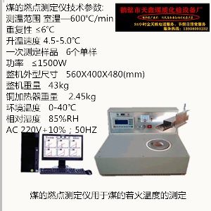 TXMRD-1煤炭燃点测定仪   煤的着火温度测定仪