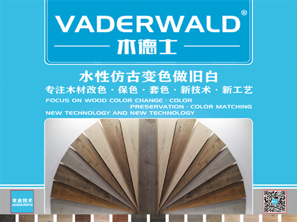 VADERWALD木德士-环保型木制品水性变色做旧白浆