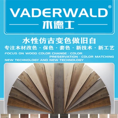 VADERWALD木德士-环保型木制品水性变色做旧白浆