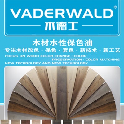 VADERWALD木德士-化染木地板，化染木家具水性保色油