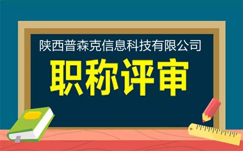 针对2021年陕西工程师职称评审有以下要求