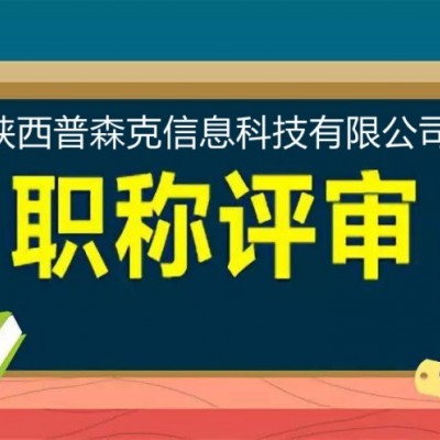 针对2021年陕西工程师职称评审有以下要求