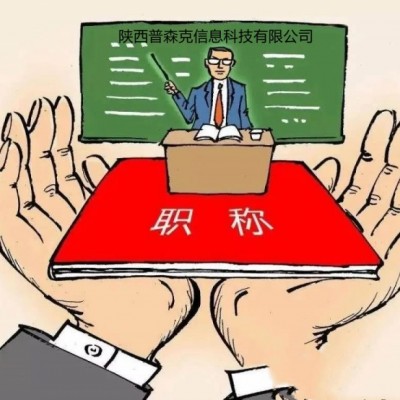 评审2021年陕西助理工程师职称的详细资料