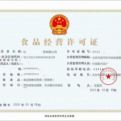 北京申请食品经营许可证办理周期