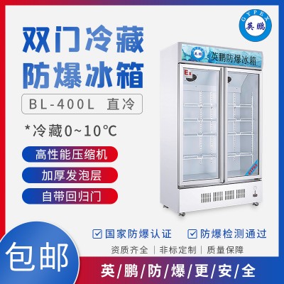 GYPEX英鹏BL-200LC400L南昌化工冷藏防爆冰箱