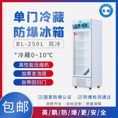 GYPEX英鹏BL-200LC250L杭州化学品防爆冰箱