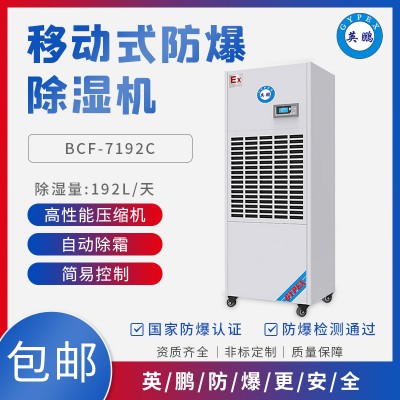 GYPEX英鹏BCF-7192C宁波化工厂防爆除湿机192升