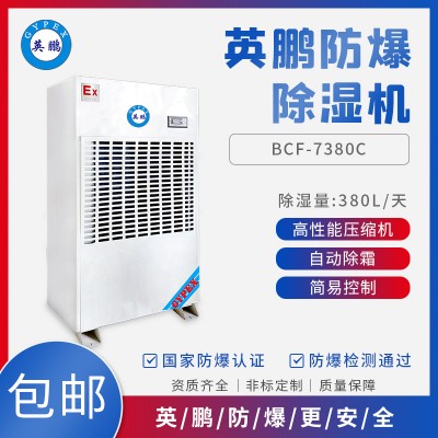 GYPEX英鹏BCF-7380C吉林涂料厂防爆除湿机