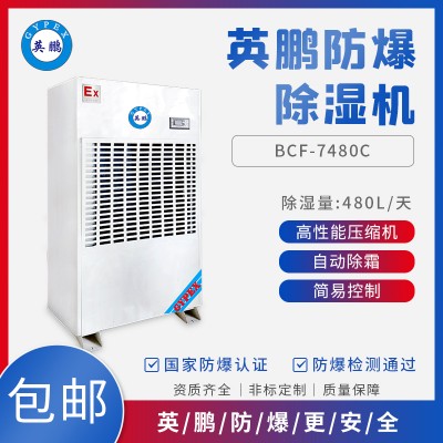 GYPEX英鹏BCF-7480C新疆化工厂防爆除湿机