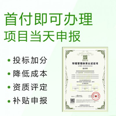 山西ISO14001环境管理体系认证办理费用