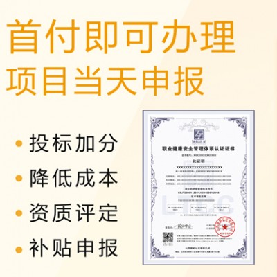 山西ISO45001职业健康安全管理体系认证办理费用