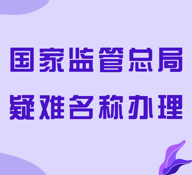 企业疑难注销办理 企业注销中疑难解决方案