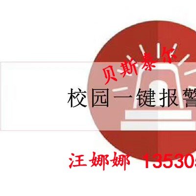 四键应急报警系统 110联网报警系统 可视对讲报警