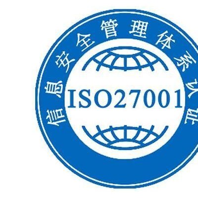 山东省淄博市申报ISO27000认证