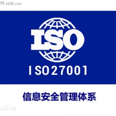 山东省淄博市申报ISO27001认证的好处