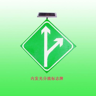 高速公路互通分流标志牌 太阳能交通警示牌支持定制