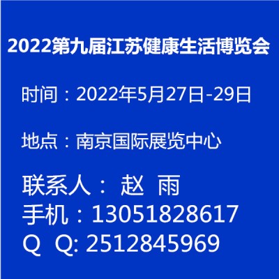 2022第九届江苏健康生活博览会