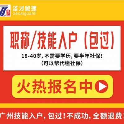 低学历？怕考试？广州佛山技能入户，包过！包过！包过