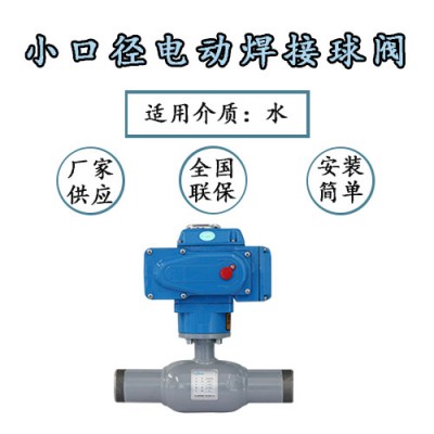 小口径电动全焊接球阀的优点-瑞柯斯阀门