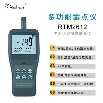 青岛瑞迪RTM-2612便携式高精度多功能露点温湿度计