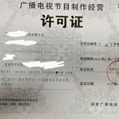 广播电视节目制作经营许可证申请审批办事指南