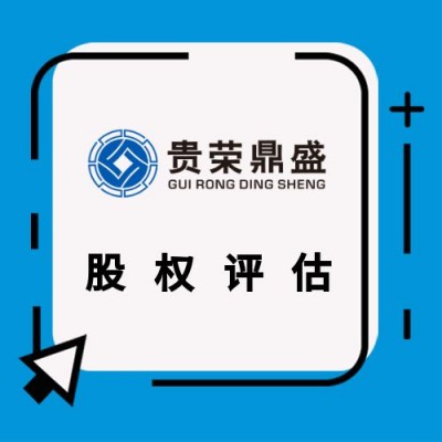 贵州省遵义市企业重组整合评估企业并购剥离评估员工持股评估