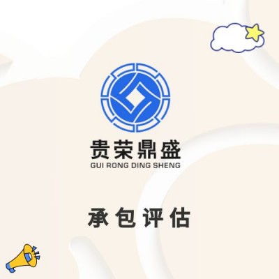 云南省昆明市股权转让出售评估企业重组剥离评估承包评估