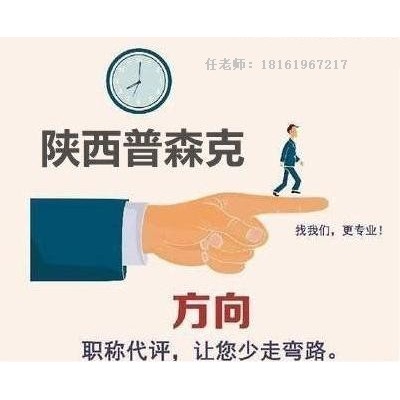 找代理申报陕西2022年中级工程师职称的优势