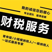 北京市平谷区所得税清缴个税汇算代理记账