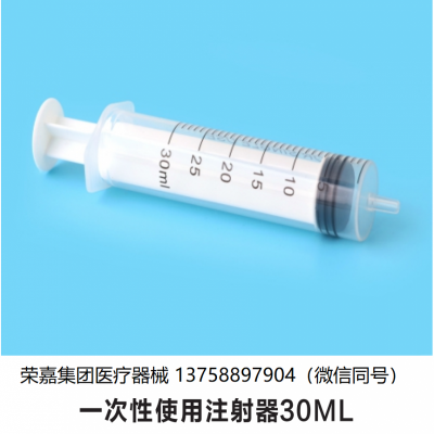 一次性使用注射器30ML  江西厂家直销