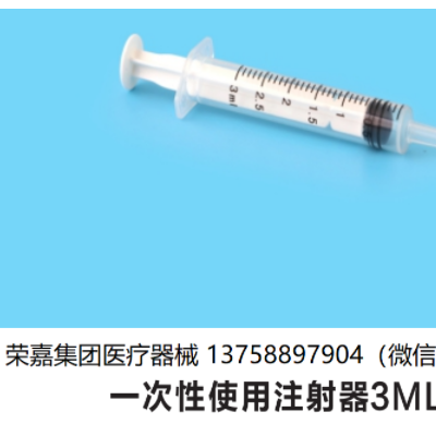 3ML一次性使用注射器