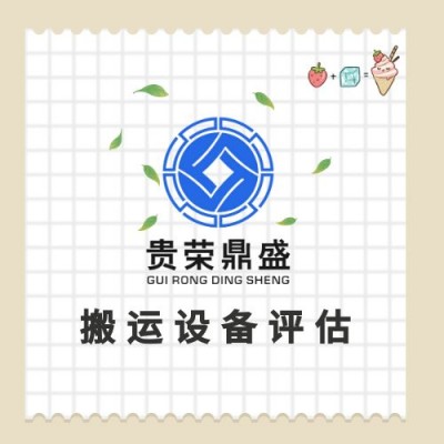 山东省泰安市企业资产评估公司租赁资产评估合资评估