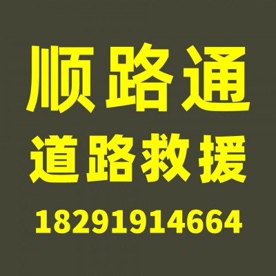 汽车道路救援西安到合阳汽车物流高速拖车