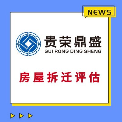 成都市崇州市工厂厂房企业拆迁评估经营损失评估