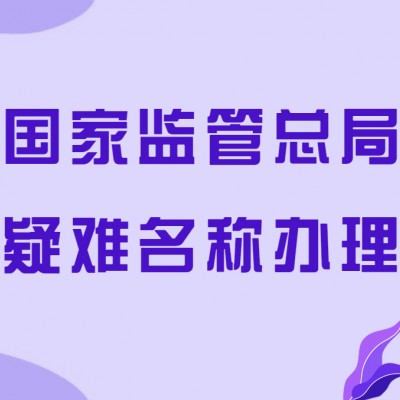 成立无行政区域公司流程及注册要求